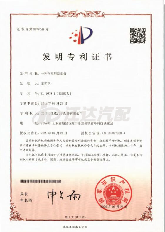 {發(fā)明}一種汽車(chē)用剎車(chē)盤(pán)