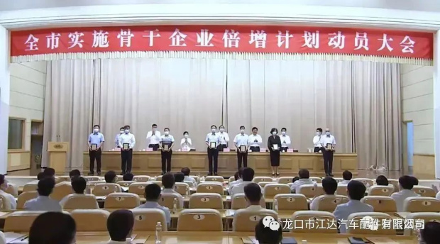 踔厲奮發(fā)，提質(zhì)增效！龍口市江達汽車配件有限公司認真貫徹實施煙臺市企業(yè)倍增計劃行動方案