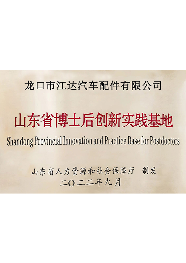 山東省博士后創(chuàng)新實踐基地銅牌