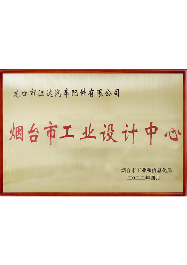 煙臺(tái)市工業(yè)設(shè)計(jì)中心