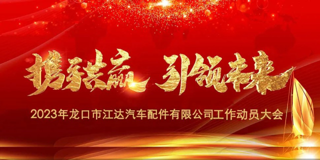 “春風(fēng)激蕩展宏圖，揚(yáng)鞭奮進(jìn)正當(dāng)時”江達(dá)公司隆重召開2023年度干部員工工作動員大會