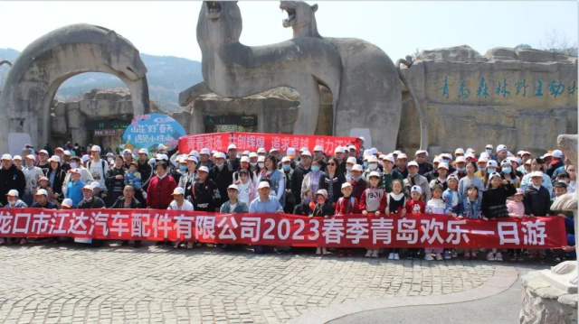 ”青春激揚(yáng)共創(chuàng)輝煌追求卓越魅力江達(dá)“——江達(dá)汽配青島野生動物世界歡樂一日游