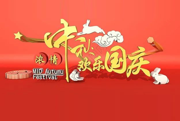 花好月圓慶中秋同心筑夢(mèng)迎國(guó)慶