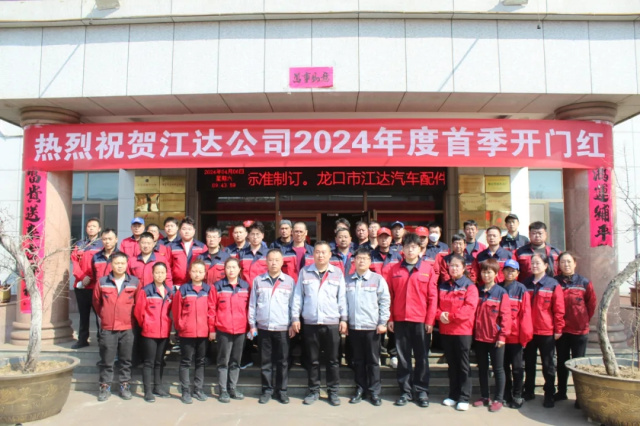 激情三月，共創(chuàng)佳績(jī)——江達(dá)公司總結(jié)表彰會(huì)順利召開(kāi)