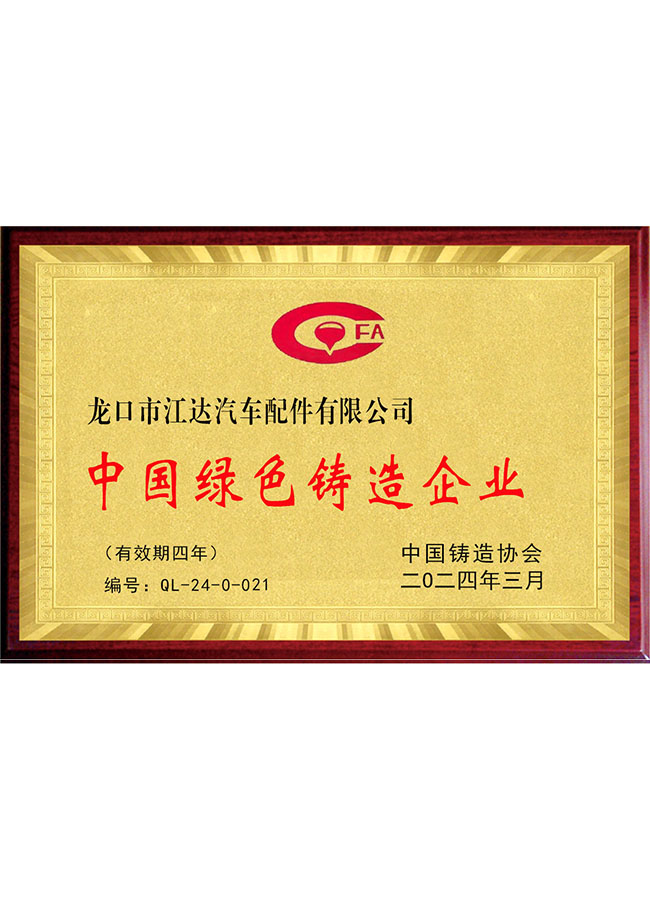 中國綠色鑄造企業(yè)