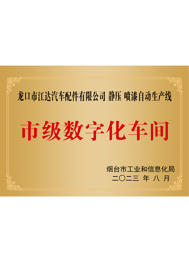 市級數(shù)字化車間