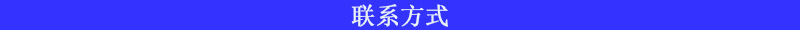聯(lián)系方式