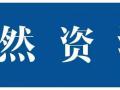 ȻYԴkdP(gun)ӡl(f)(lin)W(wng)+(dng)a(chn)ӛO(sh)ָϡ֪ͨ